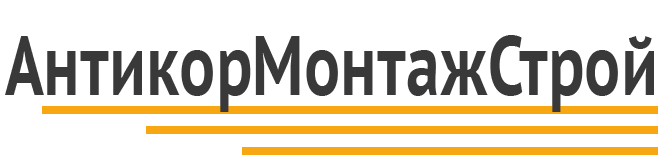 «АнтикорМонтажСтрой»
